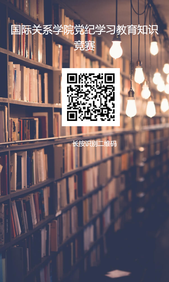 党纪学习教育知识竞赛二维码.png